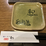 肴巧房和 nagomi - 