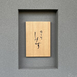 橦木町 しみず - よろしくお願いします〜