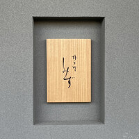 橦木町 しみず - よろしくお願いします〜