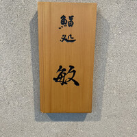 鮨処 敏 - 