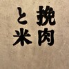 挽肉と米 渋谷