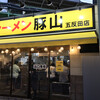 豚山 五反田店