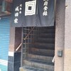 成田家 総本店