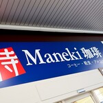 侍MANEKI珈琲 - お店の看板