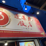 蓬莱春飯店 - 