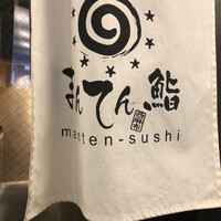 まんてん鮨 日比谷オクロジ店 - 