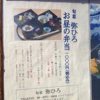 旬草 弥ひろ - 