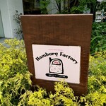 ハンバーグファクトリー - ハンバーグファクトリー