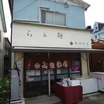 飯田商店 - 