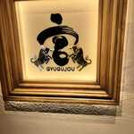 焼肉牛宮城 別邸 - 