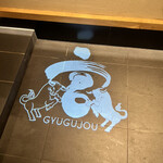 焼肉牛宮城 別邸 - 