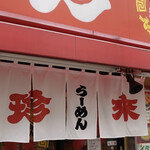 珍来 平井店 - 