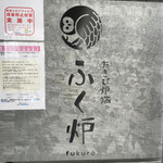 Takibi Robata Fukurou - 