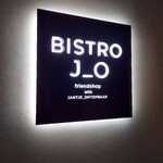ビストロ ジョー - 