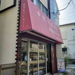 藤乃木ベーカリー - 桜上水の住宅街のある手作りパン屋さん