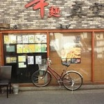 辛麺 真空 - 店構え