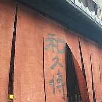 室町 和久傳 - 