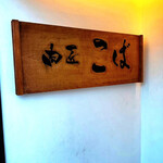 肉匠こば - ウォールナットの看板がシックでお洒落ですね！！