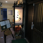 ダイニング こう - 