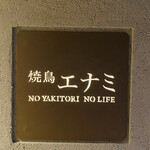 焼鳥エナミ - 