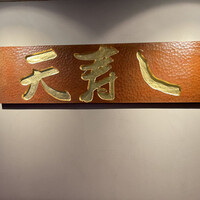 天寿し 京町店 - 