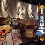 寿司 築地日本海 - 入口