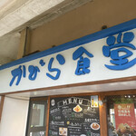 かびら食堂 - 