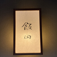 飯田 - 