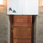 天や - 入口
