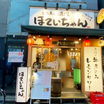 ふれあい酒場 ほていちゃん - 