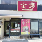 谷矢製餡 - 外観