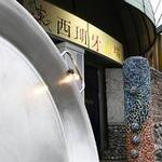 Supein Tei - 1983年創業「すぺいん亭」の２号店として1998年に「西班牙市場」としてオープン。2010年に「Restauranteすぺいん亭」に改名。