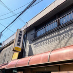 有限会社桝屋酒店   - 