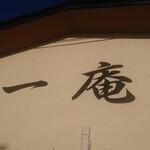 そば処 一庵 - 壁に大きく一庵