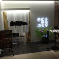 うなぎ四代目菊川 ヒルトンプラザウエスト大阪店 - 