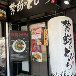 台湾まぜそば 禁断のとびら 鶴橋店 - 