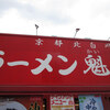 ラーメン 魁力屋 北越谷店