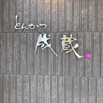 とんかつ成蔵 - 