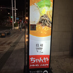 ラーメン ちゃんや - 