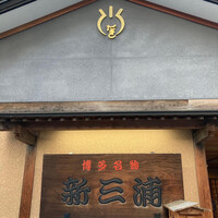 新三浦 博多本店 - 