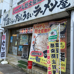 下品なぐらいダシのうまいラーメン屋 - 