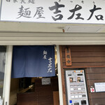 麺屋吉左右 - 外観①