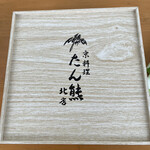 たん熊 北店 神戸店 - 