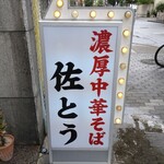 濃厚中華そば 佐とう - 