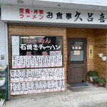 お食事 久呂喜 - 店入口付近。何だか良い雰囲気(^^)