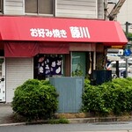 藤川商店 - 店舗外観