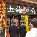 Shanhai Karyuu - 【2022.6.6(月)】店舗の外観