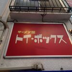 ラーメン屋 トイ・ボックス - 
