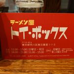 ラーメン屋 トイ・ボックス - 