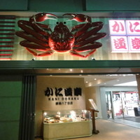 かに道楽 銀座八丁目店 - 